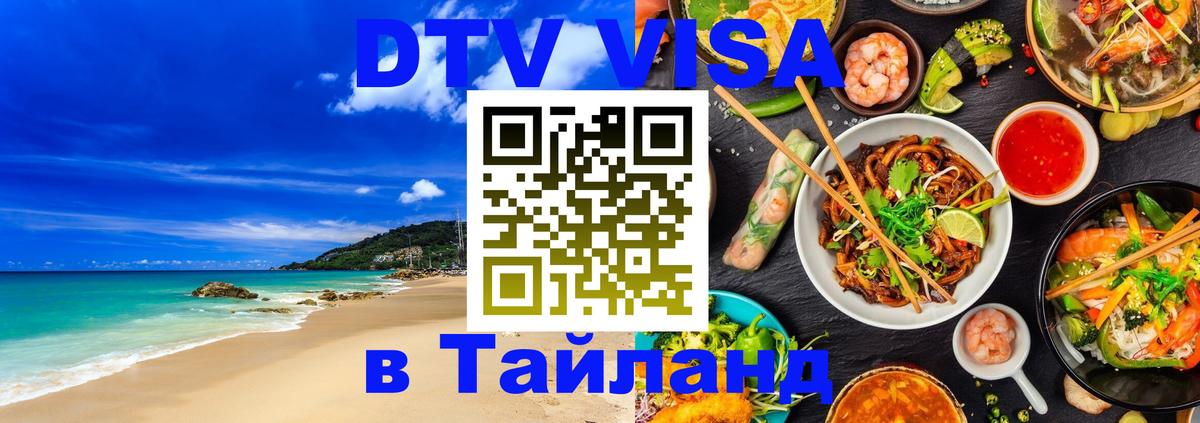 Долгосрочная виза DTV в Тайланд 