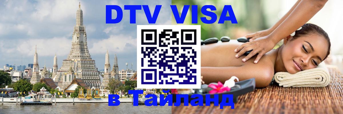 Стоимость и условия DTV визы — оформление в Таиланд под ключ - 04.10.2025 