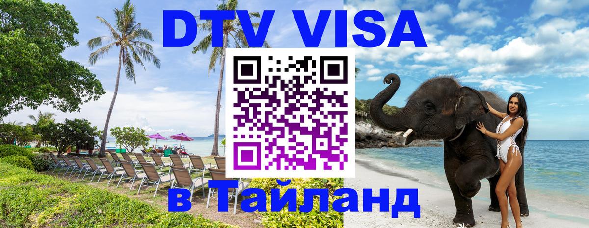 Цены на DTV визу в Таиланд — пакеты услуг, достаточно даже паспорта - 19.11.2025 